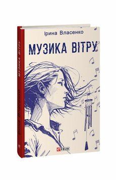 Музыка ветра книга в магазине Sylarozumu.com.ua