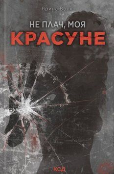 Книга Не плач, моя красуне купити в інтернет-магазині Sylarozumu.com.ua