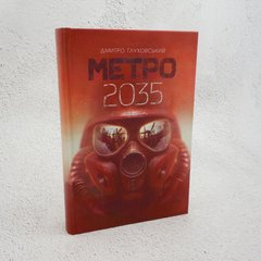 Метро 2035 книга в магазине Sylarozumu.com.ua