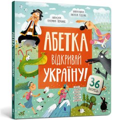 Абетка. Відкривай Україну! книга в інтернет-магазині Sylarozumu.com.ua
