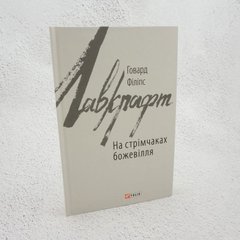 На стрімчаках божевілля книга в інтернет-магазині Sylarozumu.com.ua