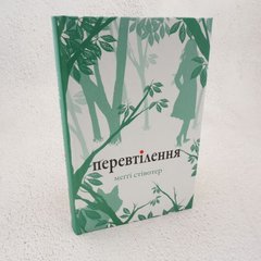 Перевтілення. Вовки Мерсі-Фолз 2 книга в інтернет-магазині Sylarozumu.com.ua