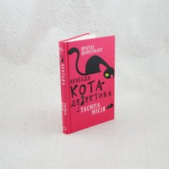 Приключения кота-детектива. Книга 1. Тайная миссия Уинстона книга в магазине Sylarozumu.com.ua