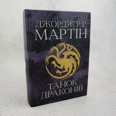 Танец драконов. Песнь льда и пламени, пятая часть книга в магазине Sylarozumu.com.ua