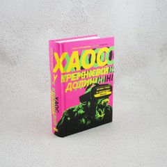 Хаос в Кремниевой долине. Безумные деньги и неожиданные фиаско книга в магазине Sylarozumu.com.ua