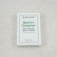 Фото Ключи к Ленорман для начинающих просто о сложном колоды карт от интернет-магазина Sylarozumu.com.ua