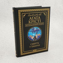 Смерть в облаках книга в магазине Sylarozumu.com.ua