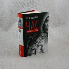 Время Большой Игры. Фантомы 2079 года книга в магазине Sylarozumu.com.ua