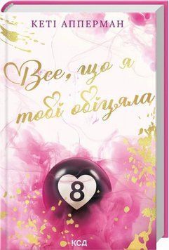 Все, что я тебе обещала книга в магазине Sylarozumu.com.ua