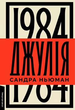 Джулія. 1984 книга в інтернет-магазині Sylarozumu.com.ua