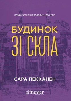 Книга Будинок зі скла купити в інтернет-магазині Sylarozumu.com.ua