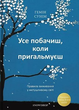 Усе побачиш, коли пригальмуєш книга в інтернет-магазині Sylarozumu.com.ua