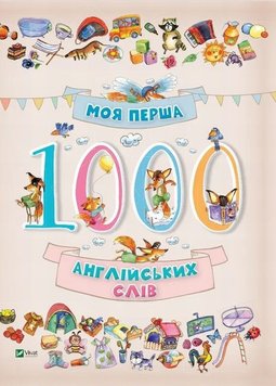 Моя перша 1000 англійських слів 3+ книга в інтернет-магазині Sylarozumu.com.ua