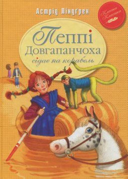 Пеппи Длинный чулок садится на корабль книга в магазине Sylarozumu.com.ua