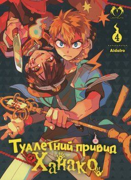 Книга Туалетний привид Ханако Том 4 купити в інтернет-магазині Sylarozumu.com.ua