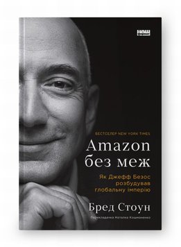 Amazon без меж. Як Джефф Безос розбудував глобальну імперію книга в інтернет-магазині Sylarozumu.com.ua