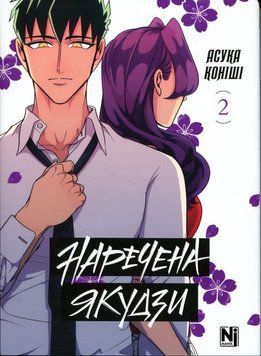 Невеста Якудзы Том 2 книга в магазине Sylarozumu.com.ua