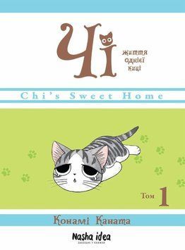 Жизнь одной киски. Том 1 книга в магазине Sylarozumu.com.ua