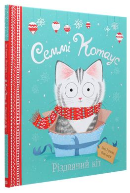 Сэмми Котаус. Рождественский кот книга в магазине Sylarozumu.com.ua