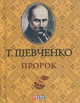 Книга Пророк купити в інтернет-магазині Sylarozumu.com.ua