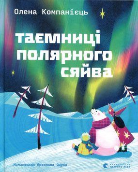 Тайны полярного сияния книга в магазине Sylarozumu.com.ua