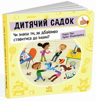 Дитячий садок. Чи знаєш ти, як дбайливо ставитися до інших? книга в інтернет-магазині Sylarozumu.com.ua