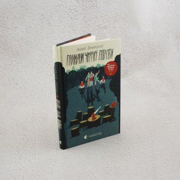 Призраки Черной дубравы книга в магазине Sylarozumu.com.ua