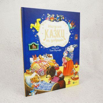 Книга Матусині казки на добраніч купити в інтернет-магазині Sylarozumu.com.ua