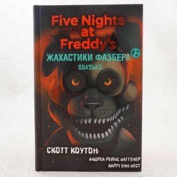 Хватько. Жахастики Фазбера 2 книга в магазине Sylarozumu.com.ua