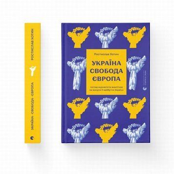 Книга Україна. Свобода. Європа купити в інтернет-магазині Sylarozumu.com.ua