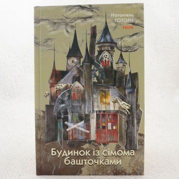 Дом с семью башенками книга в магазине Sylarozumu.com.ua