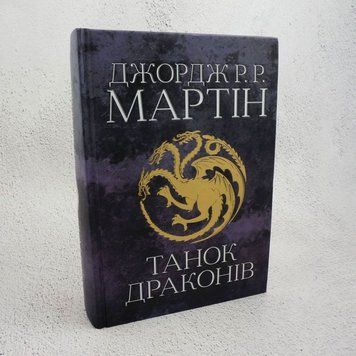 Книга Танок драконів. Пісня льоду й полум'я. П'ята книга купити в інтернет-магазині Sylarozumu.com.ua