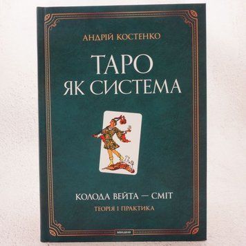 Книга Таро як система. Колода Вейта-Сміт: теорія і практика купити в інтернет-магазині Sylarozumu.com.ua
