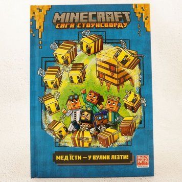 Книга MINECRAFT Мед їсти &mdash; у вулик лізти (Ч.4) купити в інтернет-магазині Sylarozumu.com.ua
