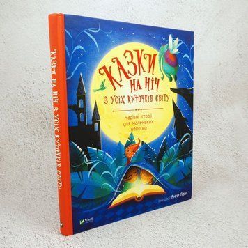 Сказки на ночь со всех уголков мира книга в магазине Sylarozumu.com.ua
