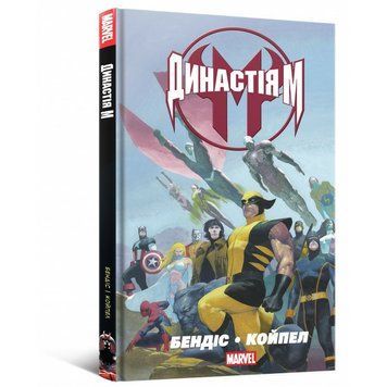 Комикс Династия М книга в магазине Sylarozumu.com.ua