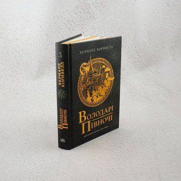 Книга Володарі півночі. Книга 3. Саксонські хроніки купити в інтернет-магазині Sylarozumu.com.ua