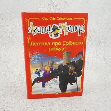 Агата Мистери. Легенда о Серебряном лебеде книга в магазине Sylarozumu.com.ua