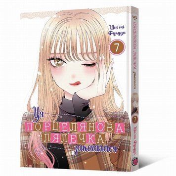 Книга Ця порцелянова лялечка закохалася. Том 7 купити в інтернет-магазині Sylarozumu.com.ua