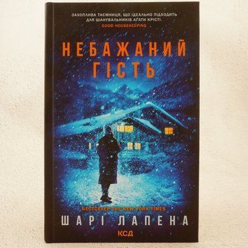 Книга Небажаний гість купити в інтернет-магазині Sylarozumu.com.ua