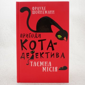 Пригоди кота-детектива. Книга 1. Таємна місія Вінстона книга в інтернет-магазині Sylarozumu.com.ua