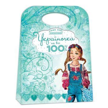 Книга Україночка на всі 100% (сумочка) купити в інтернет-магазині Sylarozumu.com.ua