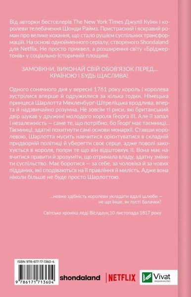 Книга Бріджертони. Королева Шарлотта купити в інтернет-магазині Sylarozumu.com.ua