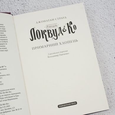 Агенція Локвуд і Ко: Примарний хлопець книга в інтернет-магазині Sylarozumu.com.ua