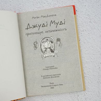 Джуді Муді проголошує незалежність. Книжка 6 книга в інтернет-магазині Sylarozumu.com.ua