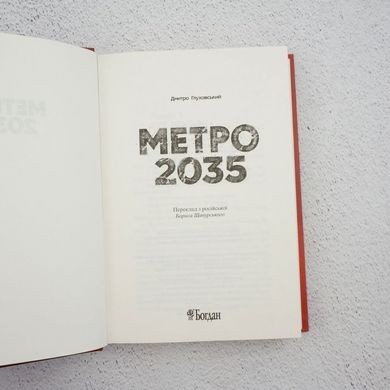 Метро 2035 книга в магазине Sylarozumu.com.ua