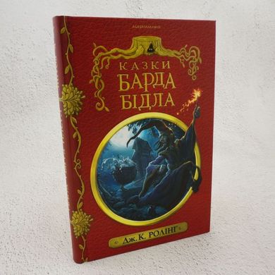 Сказки барда Бидла книга в магазине Sylarozumu.com.ua
