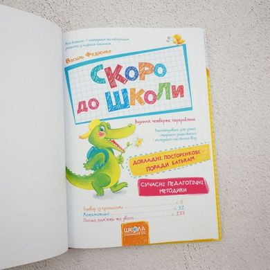 Скоро в школу книга в магазине Sylarozumu.com.ua