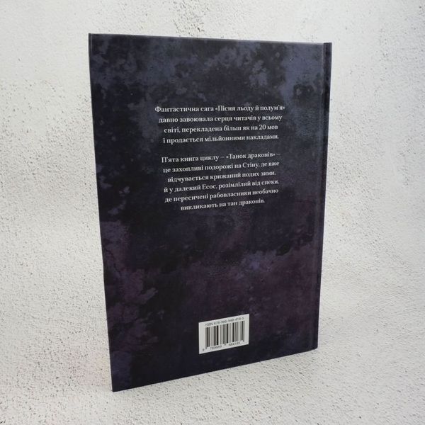 Книга Танок драконів. Пісня льоду й полум'я. П'ята книга купити в інтернет-магазині Sylarozumu.com.ua