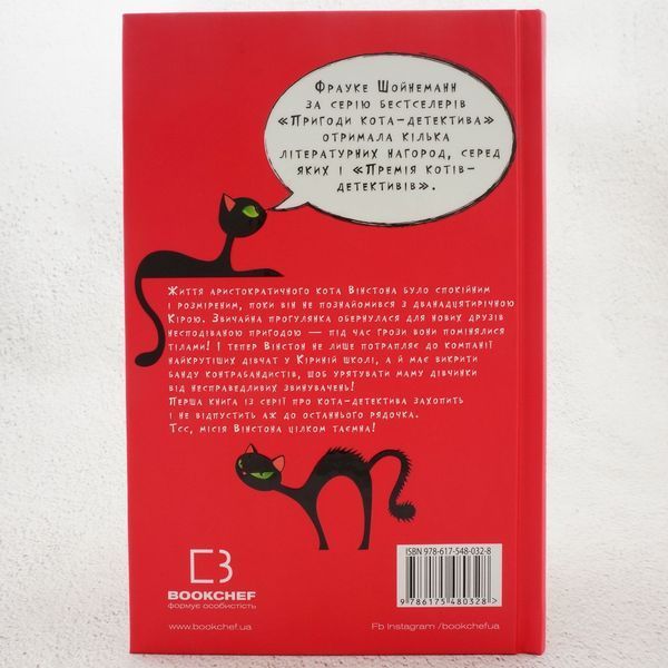 Книга Пригоди кота-детектива. Книга 1. Таємна місія Вінстона купити в інтернет-магазині Sylarozumu.com.ua